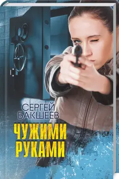 Сергей Бакшеев: Чужими руками
