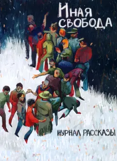 Румянцев, Шикова, Седов: Иная свобода