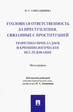 Инна Алихаджиева: Уголовная ответственность за преступления, связанные с проституцией. Монография
