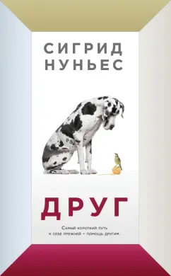 Сигрид Нуньес: Друг