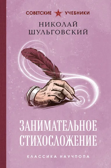 Шульговский Николай Николаевич: Занимательное стихосложение. Лучшие советские учебники
