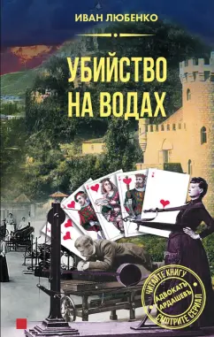 Иван Любенко: Убийство на водах