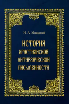 Н. Мещерский: История христианской литургической письменности