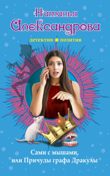 Наталья Александрова: Сами с мышами, или Причуды графа Дракулы