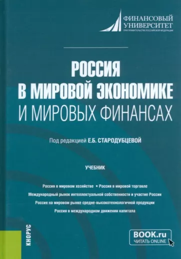 Стародубцева, Платонова, Миронова: Россия в мировой экономике и мировых финансах. Учебник