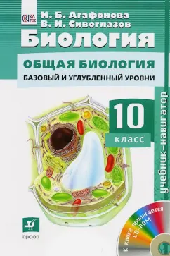 Агафонова, Сивоглазов: Биология. Общая биология. Базовый уровень. 10 класс. Учебник (+CD)