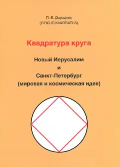 Петр Дороднев: Квадратура круга. Новый Иерусалим и Санкт-Петербург (мировая и космическая идея)