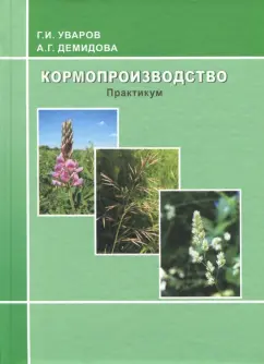 Уваров, Демидова: Кормопроизводство. Практикум