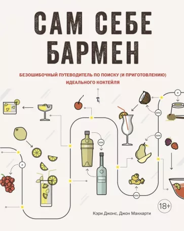 Джонс, Маккарти: Сам себе бармен. Безошибочный путеводитель по поиску и приготовлению идеального коктейля
