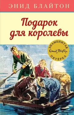 Энид Блайтон: Подарок для королевы
