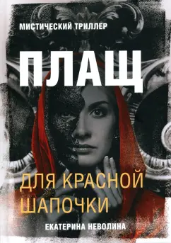 Екатерина Неволина: Страшные сказки. Плащ для Красной Шапочки