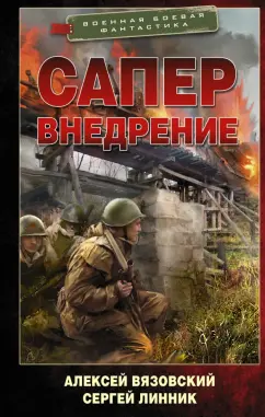 Вязовский, Линник: Сапер. Внедрение
