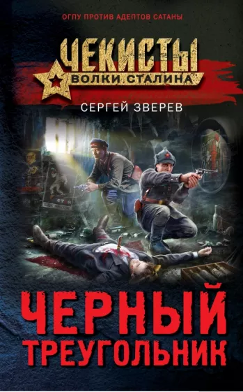 Сергей Зверев: Черный треугольник