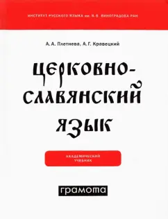 Плетнева, Кравецкий: Церковнославянский язык