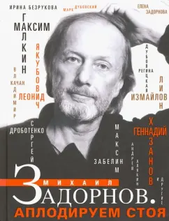 Измайлов, Качан, Хазанов: Михаил Задорнов. Аплодируем стоя