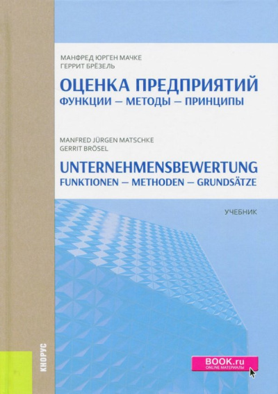 Мачке, Брезель: Оценка Предприятий. Функции - Методы - Принципы. Учебник