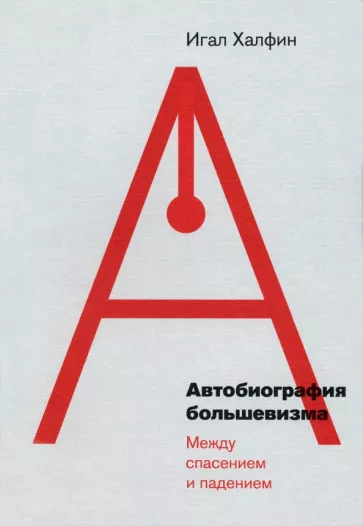 Игал Халфин: Автобиография большевизма. Между спасением и падением