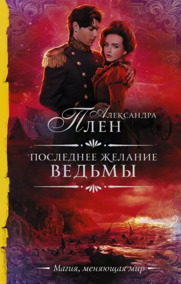 Александра Плен: Последнее желание ведьмы