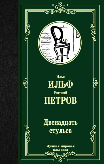 Ильф Илья Арнольдович, Петров Евгений Петрович: Двенадцать стульев