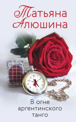 Татьяна Алюшина: В огне аргентинского танго