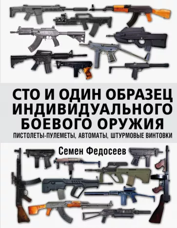 Семен Федосеев: Сто и один образец индивидуального боевого оружия. Пистолеты-пулеметы, автоматы, штурмовые винтовки