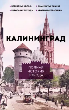 Лиана Минасян: Калининград. Полная история города