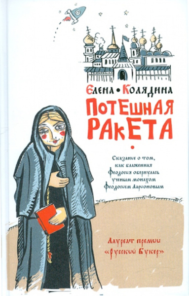 Елена Колядина: Потешная ракета