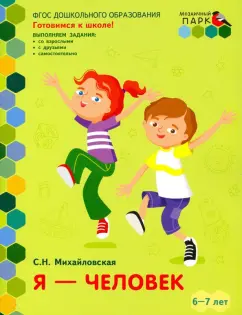 Светлана Михайловская: Я - человек. Развивающая тетрадь для детей подготовительной к школе группы ДОО. 2-е полугодие. 6-7 л
