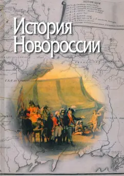 Бессарабова, Трепавлов, Еремина: История Новороссии