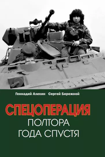 Алехин, Бережной: Спецоперация. Полтора года спустя