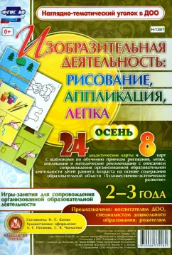 Ирина Батова: Изобразительная деятельность. Рисование, лепка, аппликация. Осень. 2-3 года. ФГОС ДО
