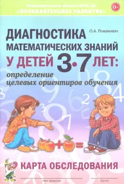 Олеся Романович: Диагностика математических знаний у дошкольников 3-7 лет. Определение целевых ориентиров обучения