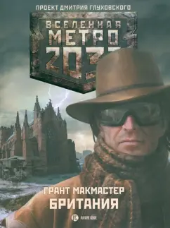 Грант МакМастер: Метро 2033:  Британия