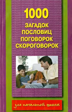 1000 загадок, пословиц, поговорок, скороговорок
