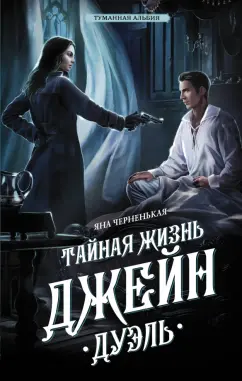 Яна Черненькая: Тайная жизнь Джейн. Дуэль