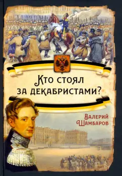 Валерий Шамбаров: Кто стоял за декабристами?