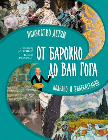 Анастасия Постригай: От барокко до Ван Гога. Искусство детям полезно и увлекательно