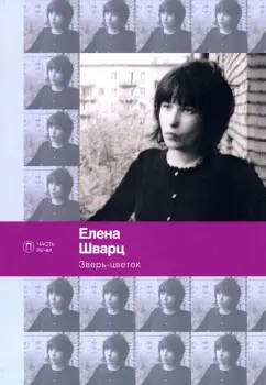 Елена Шварц: Зверь-цветок