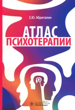 Евгений Абриталин: Атлас психотерапии