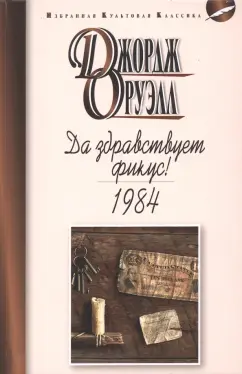 Джордж Оруэлл: Да здравствует фикус. 1984