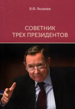 Вениамин Яковлев: Советник трех президентов