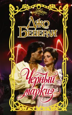 Джо Беверли: Черный маркиз