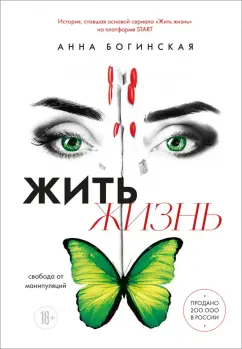 Анна Богинская: Жить жизнь. Свобода от манипуляций