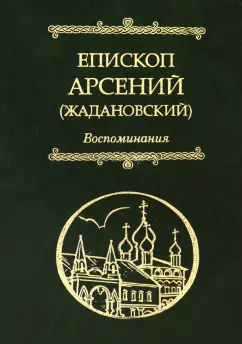 Арсений Епископ: Воспоминания