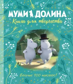 Аманда Ли: Муми-долина. Книга для творчества