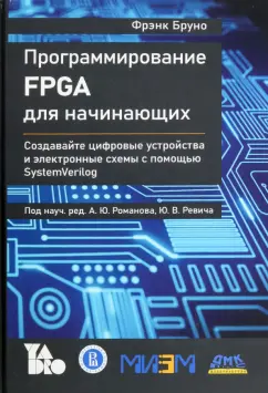 Фрэнк Бруно: Программирование FPGA для начинающих