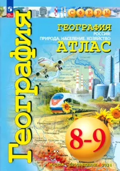 Дронов, Савельева, Котляр: География. Россия. Природа, население. 8-9 классы. Атлас. ФГОС