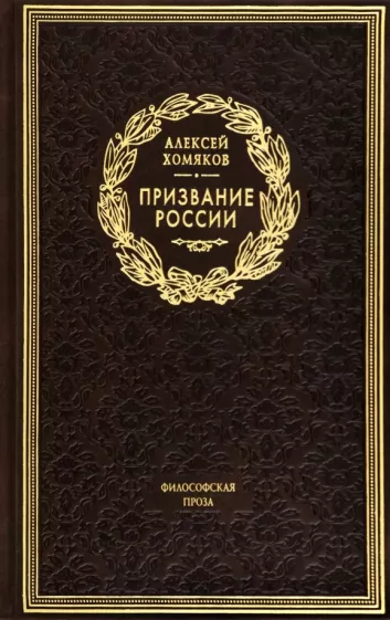 Алексей Хомяков: Призвание России. Философская проза