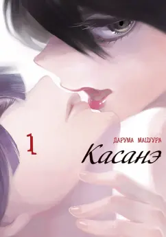 Дарума Мацуура: Касанэ. Том 1