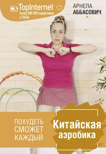 Арнела Аббасович: Китайская аэробика